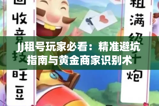 JJ租号玩家必看：精准避坑指南与黄金商家识别术