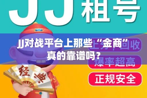JJ对战平台上那些“金商”真的靠谱吗？